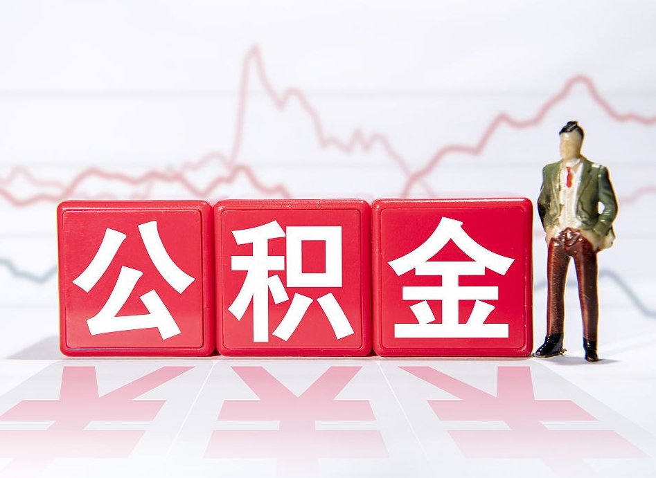 诸城已经有房了想取公积金（有房子取不出公积金吗）